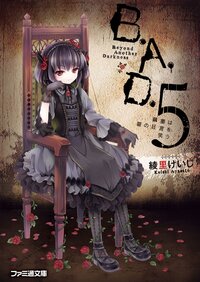 Ｂ．Ａ．Ｄ． ５ 繭墨は猫の狂言を笑う