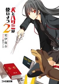 犬とハサミは使いよう ２