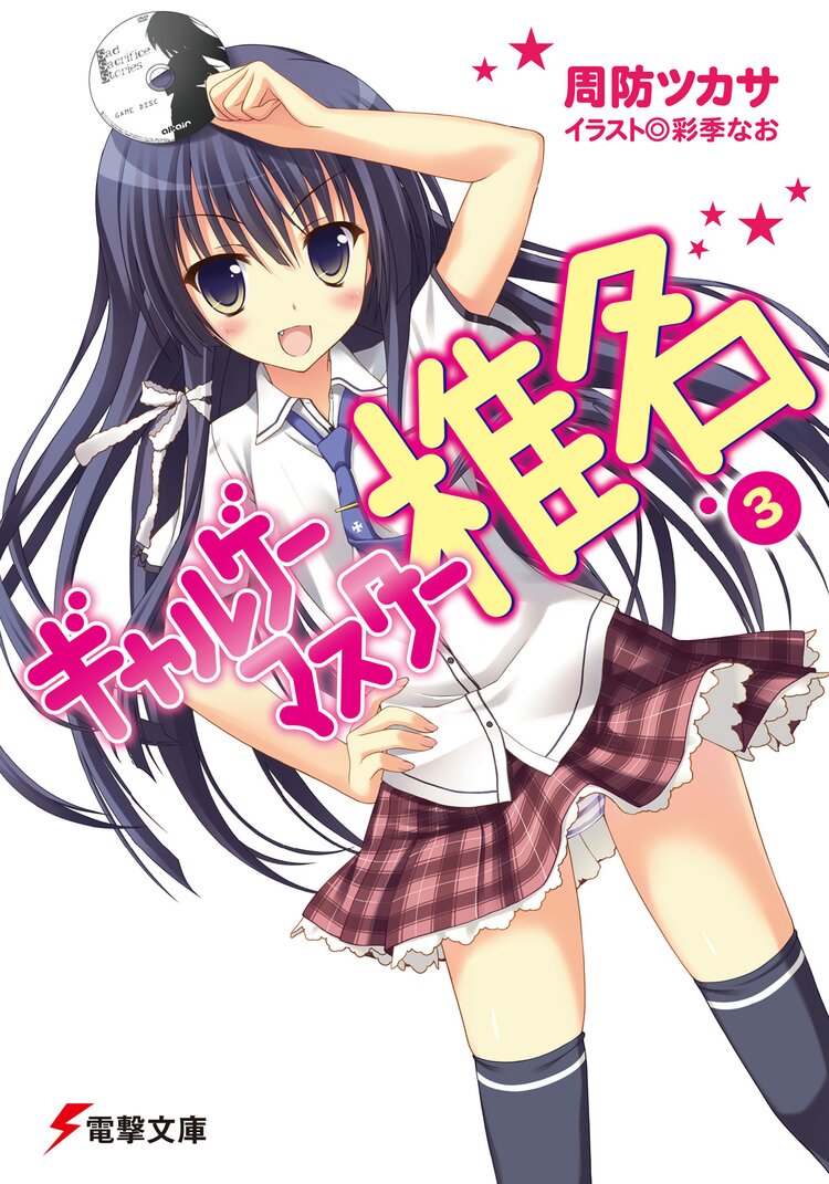 ギャルゲ マスタ 椎名 3 周防ツカサ 彩季なお キミラノ ギャルゲ マスタ 椎名 3 周防ツカサ 彩季なお キミラノ