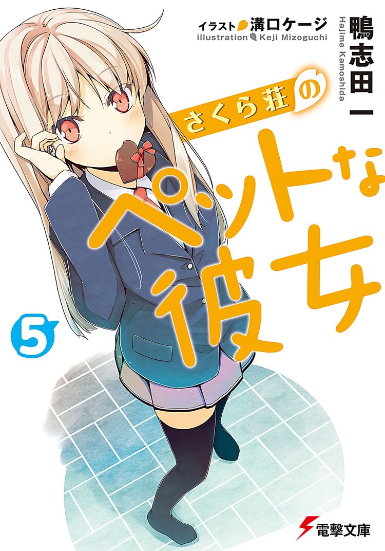 さくら荘のペットな彼女 5 鴨志田一 溝口ケージ キミラノ さくら荘のペットな彼女 5 鴨志田一 溝口ケージ キミラノ