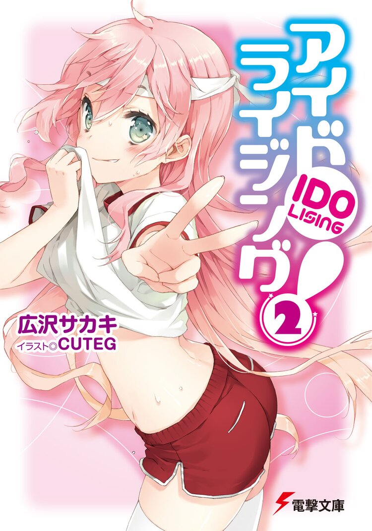 アイドライジング 2 広沢サカキ Cuteg キミラノ