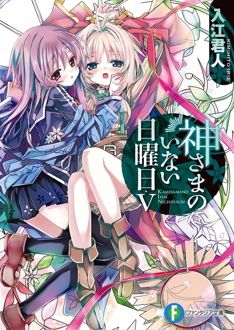 神さまのいない日曜日 5 入江君人 茨乃 キミラノ