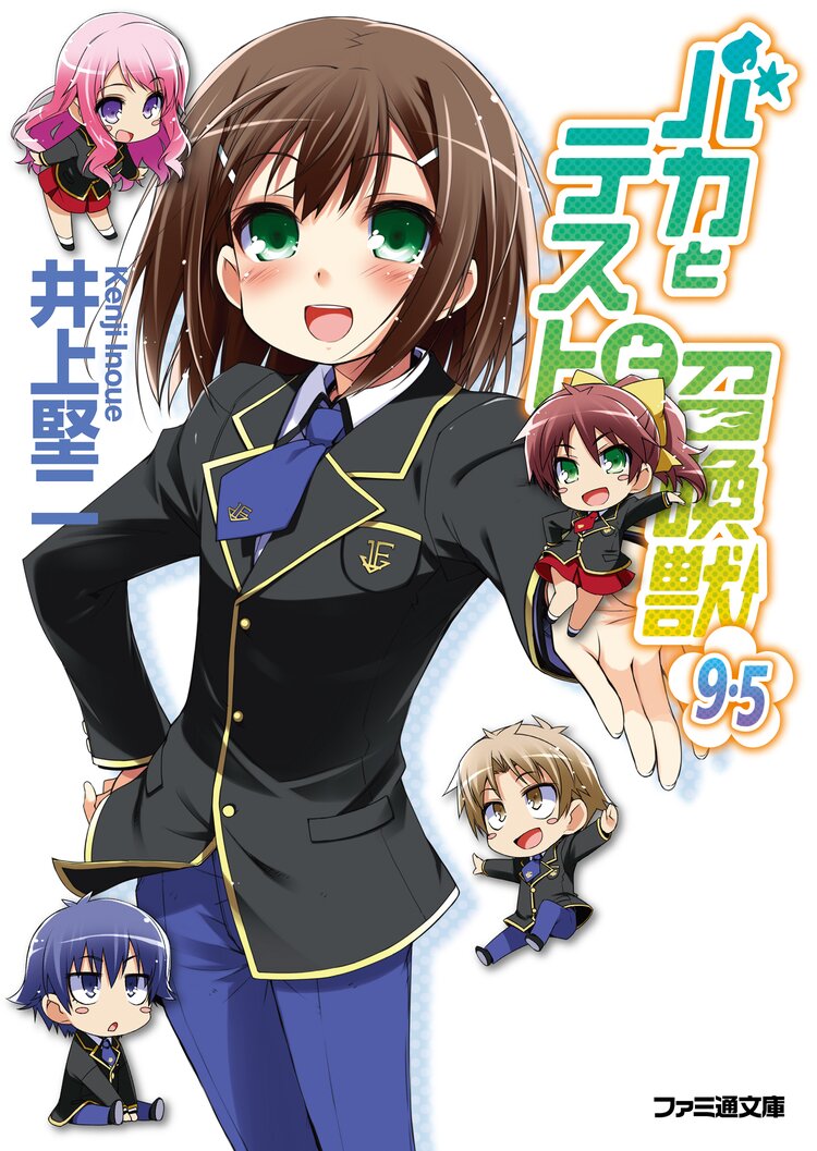 バカとテストと召喚獣 9 5 井上堅二 葉賀ユイ キミラノ