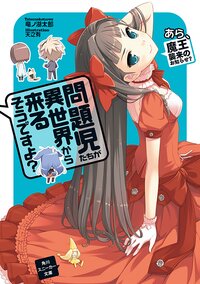 問題児たちが異世界から来るそうですよ？ あら、魔王襲来のお知らせ？
