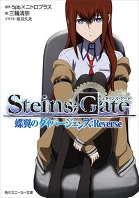 ｓｔｅｉｎｓ ｇａｔｅ 蝶翼のダイバ ジェンス ｒｅｖｅｒｓｅ 三輪清宗 坂井久太 5pb ニトロプラス キミラノ