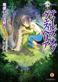 テイルズオブヴェスペリア竜使いの沈黙 上 株式会社バンダイナムコゲームス 奥田孝明 株式会社バンダイナムコゲームス岩本稔 株式会社バンダイナムコ ゲームス キミラノ