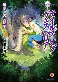 テイルズオブヴェスペリア竜使いの沈黙 上 株式会社バンダイナムコゲームス 奥田孝明 株式会社バンダイナムコゲームス岩本稔 株式会社バンダイナムコ ゲームス キミラノ