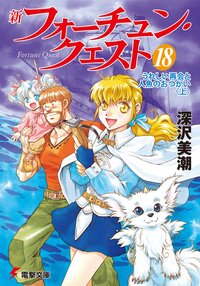 新フォ－チュン・クエスト １８ うれしい再会と人魚のおつかい