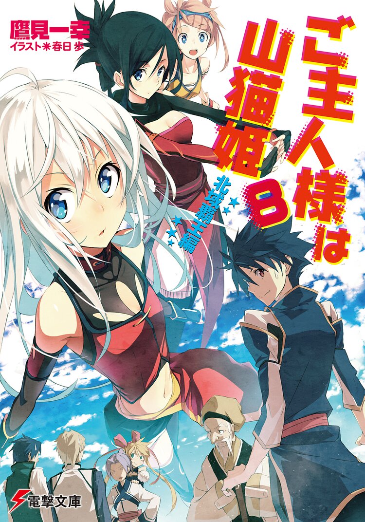 ご主人様は山猫姫 ８ 北域覇王編 鷹見一幸 春日 歩 キミラノ