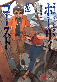 ホーリィ＆ゴースト ブギーポップ・アンバランス