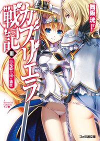 ガブリエラ戦記 ３ 白兎騎士団の犠牲