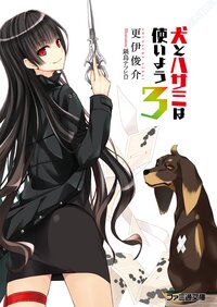 犬とハサミは使いよう ３