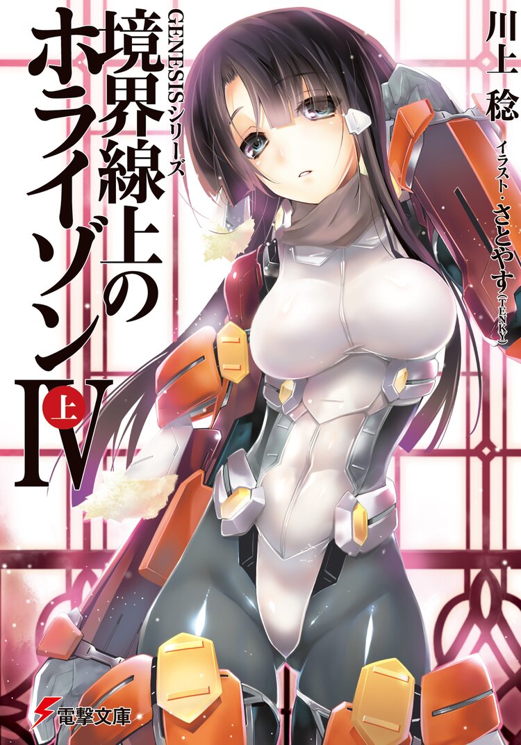 境界線上のホライゾン 4 上 川上 稔 さとやす tenky キミラノ