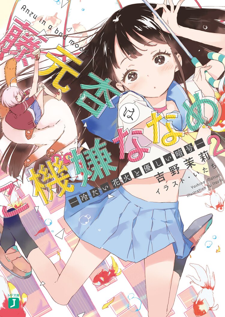 藤元杏はご機嫌ななめ ２ 吉野茉莉 いたち キミラノ