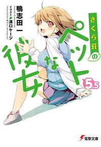 さくら荘のペットな彼女 ５．５