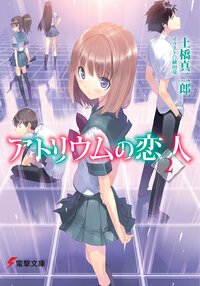 アトリウムの恋人 ２