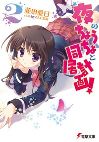 夜のちょうちょと同居計画！ ２
