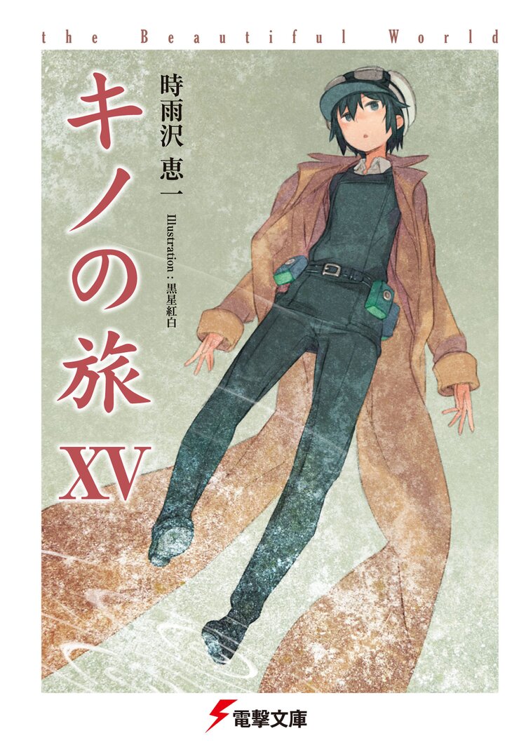 キノの旅 the beautiful world 15 時雨沢恵一 黒星紅白 キミラノ キノの旅 the beautiful world 15 時雨沢恵一 黒星紅白 キミラノ
