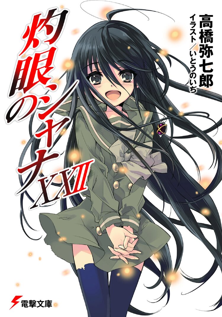 灼眼のシャナ 22 高橋弥七郎 いとうのいぢ キミラノ 灼眼のシャナ 22 高橋弥七郎 いとうのいぢ キミラノ