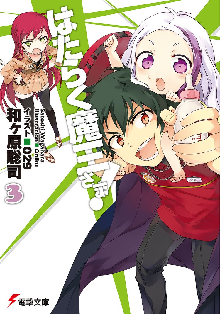 はたらく魔王さま 3 和ヶ原聡司 029 キミラノ はたらく魔王さま 3 和ヶ原聡司 029 キミラノ