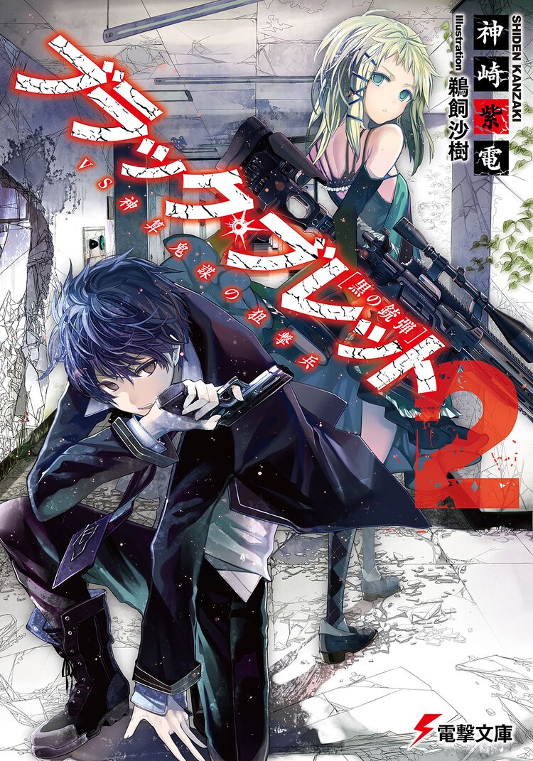 ブラック ブレット 黒の銃弾 ２ 神崎紫電 鵜飼沙樹 キミラノ