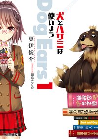 犬とハサミは使いよう Ｄｏｇ　Ｅａｒｓ　１