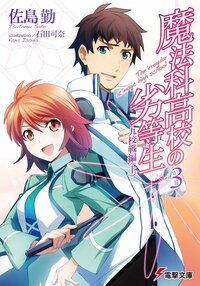 魔法科高校の劣等生 ３ 九校戦編