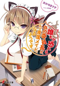 誰もが恐れるあの委員長が ぼくの専属メイドになるようです おかゆまさき ｏｓａ キミラノ