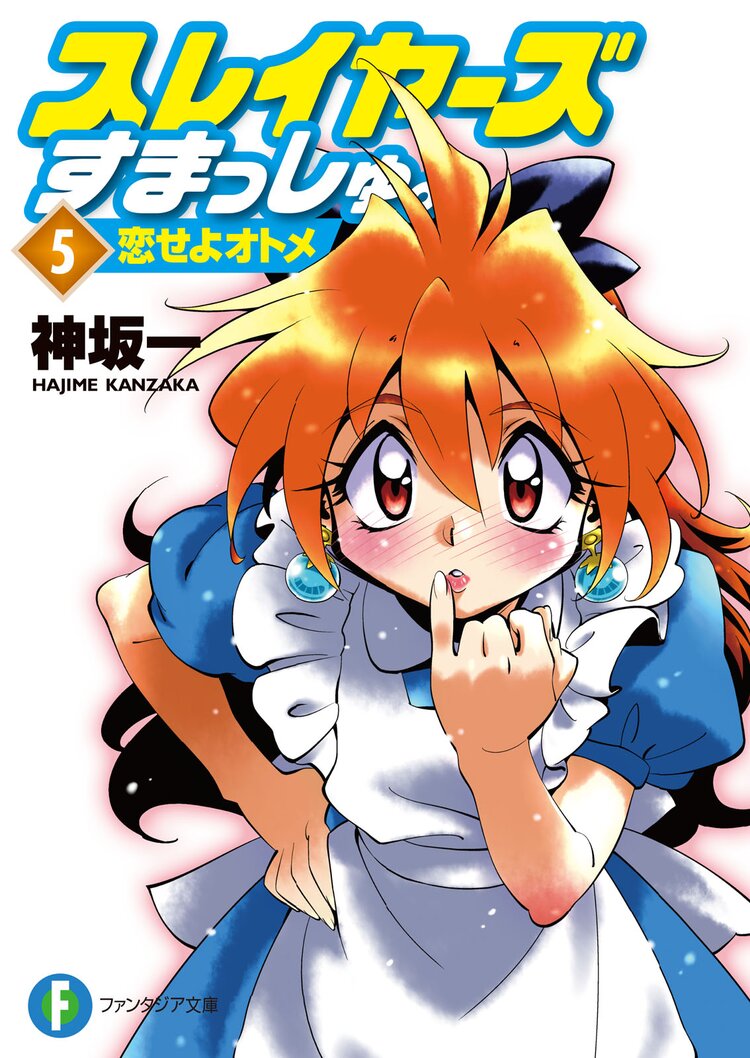 スレイヤーズすまっしゅ。５