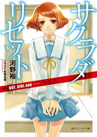 サクラダリセット ６ ＢＯＹ，ＧＩＲＬ　ａｎｄ－