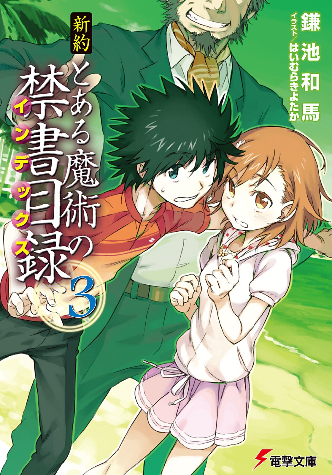 新約とある魔術の禁書目録 3｜鎌池和馬 はいむらきよたか｜キミラノ 