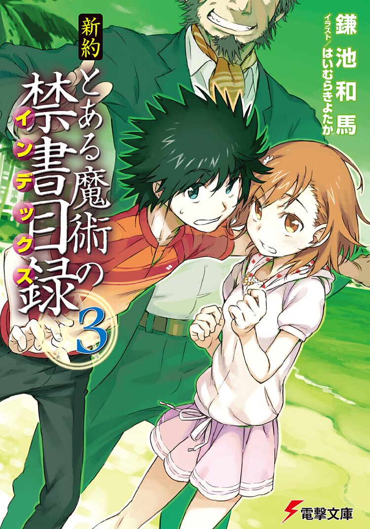 新約とある魔術の禁書目録 3 鎌池和馬 はいむらきよたか キミラノ