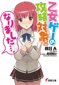 乙女ゲ－の攻略対象になりました…。