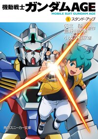 機動戦士ガンダムＡＧＥ １ スタンド・アップ