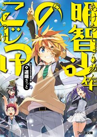 明智少年のこじつけ １