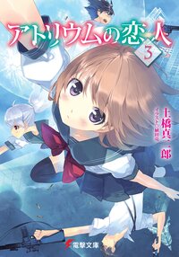 アトリウムの恋人 ３