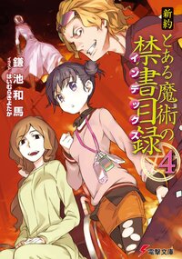 新約とある魔術の禁書目録 4 鎌池和馬 はいむらきよたか キミラノ