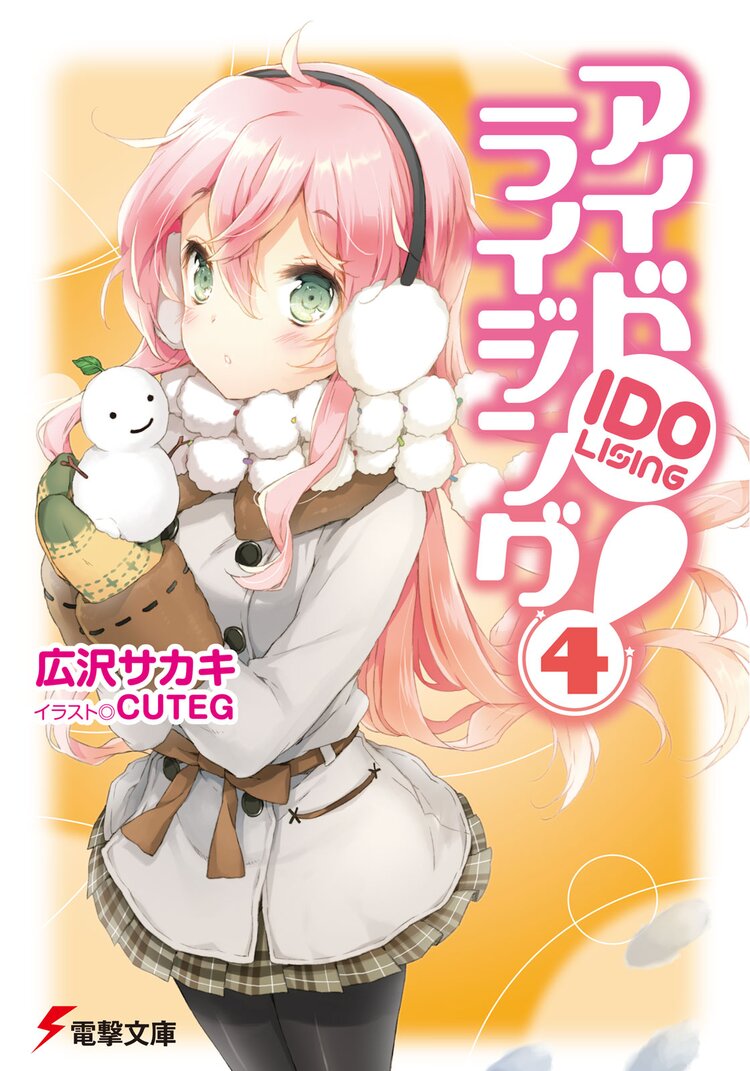 アイドライジング 4 広沢サカキ Cuteg キミラノ