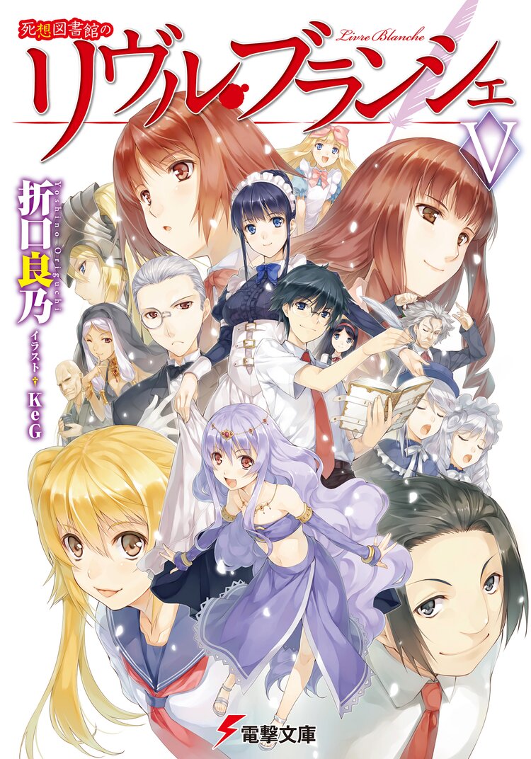 死想図書館のリヴル ブランシェ 5 折口良乃 keg キミラノ