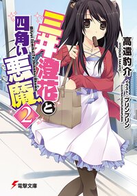 三井澄花と四角い悪魔 ２