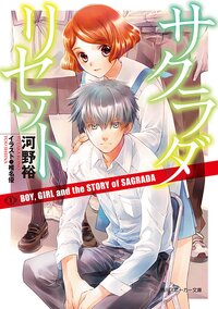 サクラダリセット ７ ＢＯＹ，ＧＩＲＬ　ａｎｄ　ｔｈｅ　ＳＴＯＲＹ　ｏｆ　ＳＡＧＲＡＤＡ