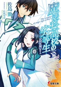 魔法科高校の劣等生 ５ 夏休み編＋１