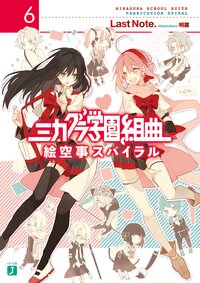 ミカグラ学園組曲 ６ 絵空事スパイラル