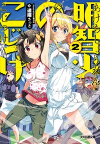 明智少年のこじつけ ２
