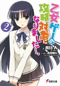 乙女ゲ－の攻略対象になりました…。 ２