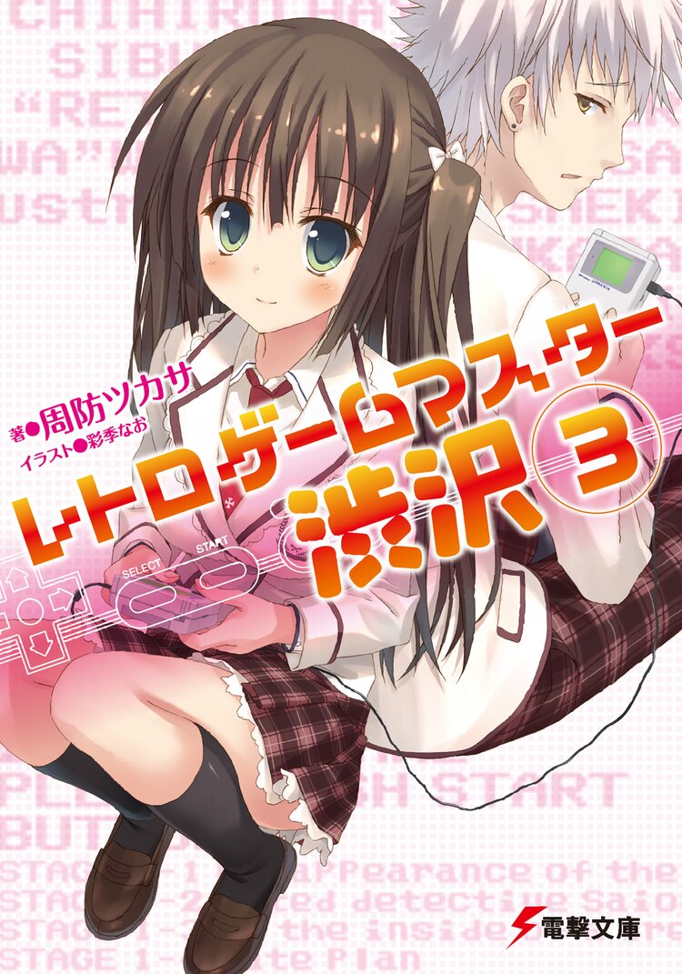 レトロゲ ムマスタ 渋沢 3 周防ツカサ 彩季なお キミラノ レトロゲ ムマスタ 渋沢 3 周防ツカサ 彩季なお キミラノ
