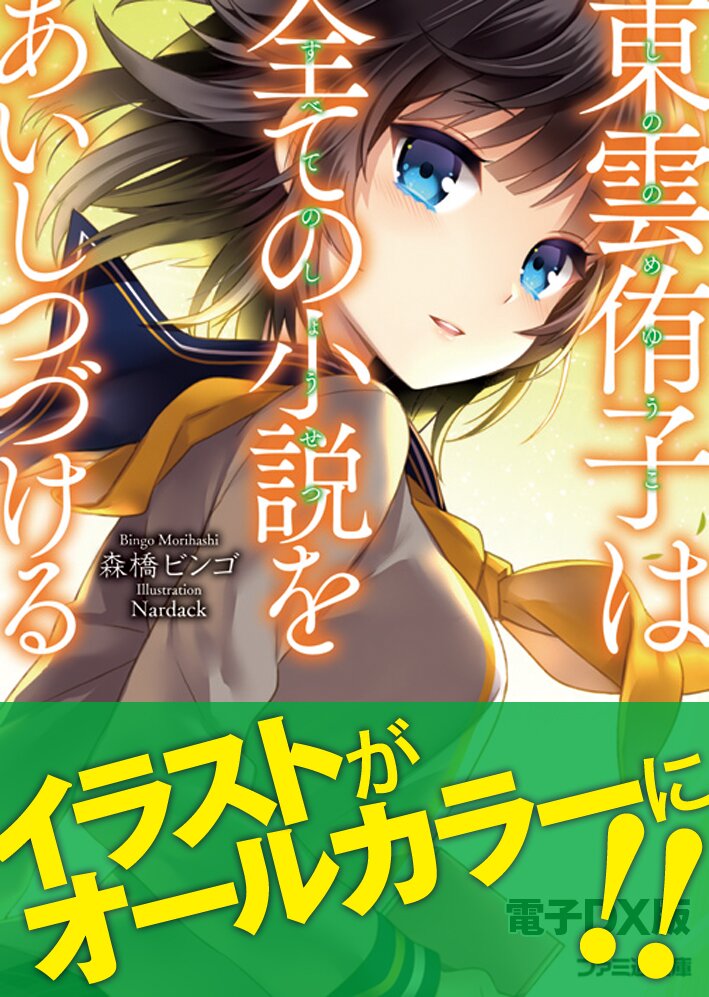東雲侑子は全ての小説をあいしつづける 森橋ビンゴ nardack キミラノ 東雲侑子は全ての小説をあいしつづける 森橋ビンゴ nardack キミラノ
