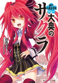 大奥のサクラ 現代大奥女学院まるさんっ！