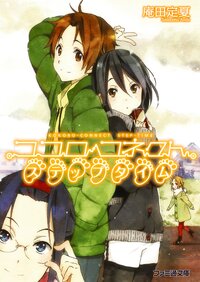 庵田定夏の作品一覧 キミラノ 庵田定夏の作品一覧 キミラノ