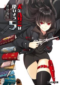 犬とハサミは使いよう ５